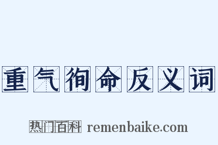 重气徇命反义词是什么意思的图片